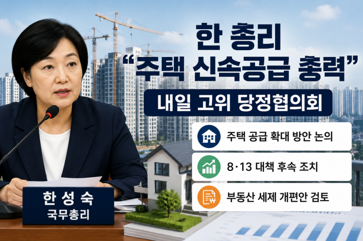 <b>한성숙</b> 총리 “주택 신속공급 총력”…내일 <b>고위당정</b>, 부동산 대책 ....