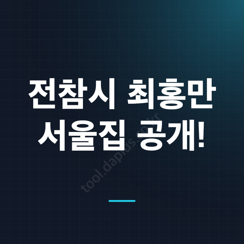 전참시 최홍만 치과 진료 서울집 아파트 집들이, 217cm 거인의 반전 일상