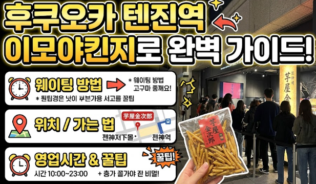 후쿠오카 텐진역 이모야킨지로 웨이팅 방법/위치/시간 등 꿀팁공유! 줄 안 서고 구매하는 현....