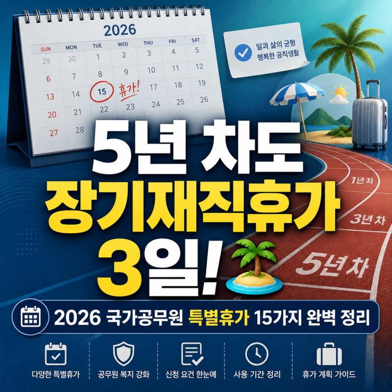 "5년 차도 장기재직휴가 쓴다?" 2026 공무원 특별휴가 종류 & 복무 신청 정리
