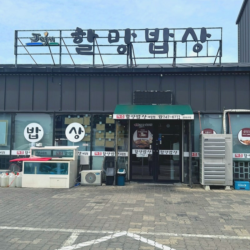 애월 밥집 가성비 좋은 제주할망밥상 애월점 순살갈치조림 후기 (주차,가격)