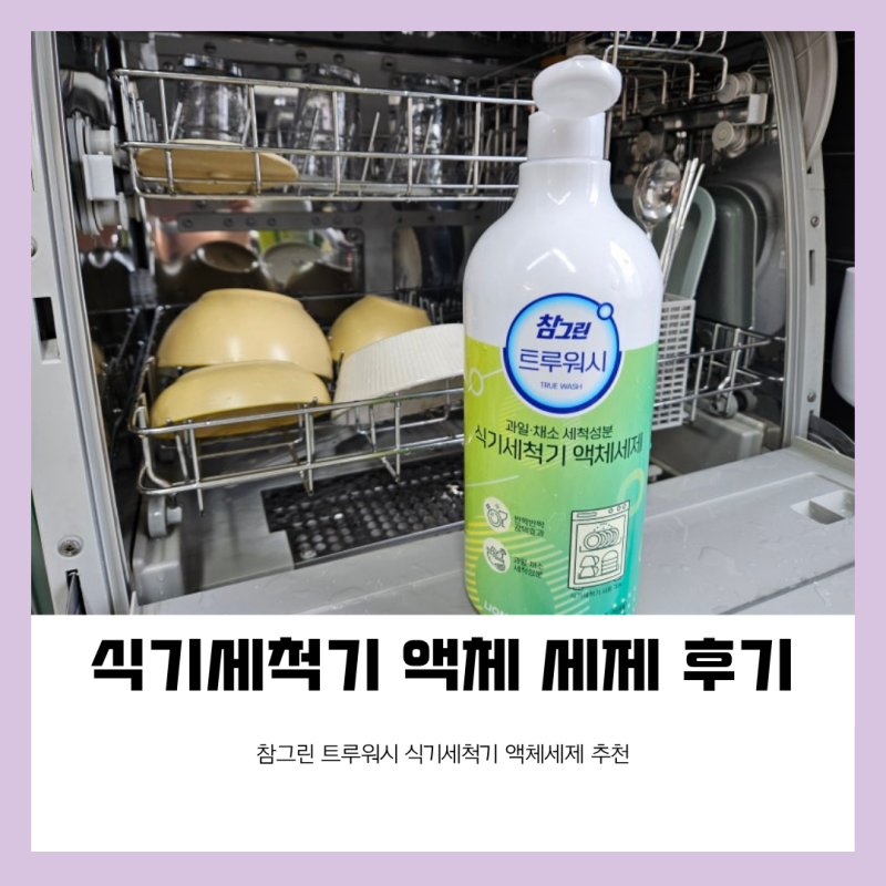 식기세척기 세제 여러 개 써보고 정착한 참그린 트루워시 액체세제