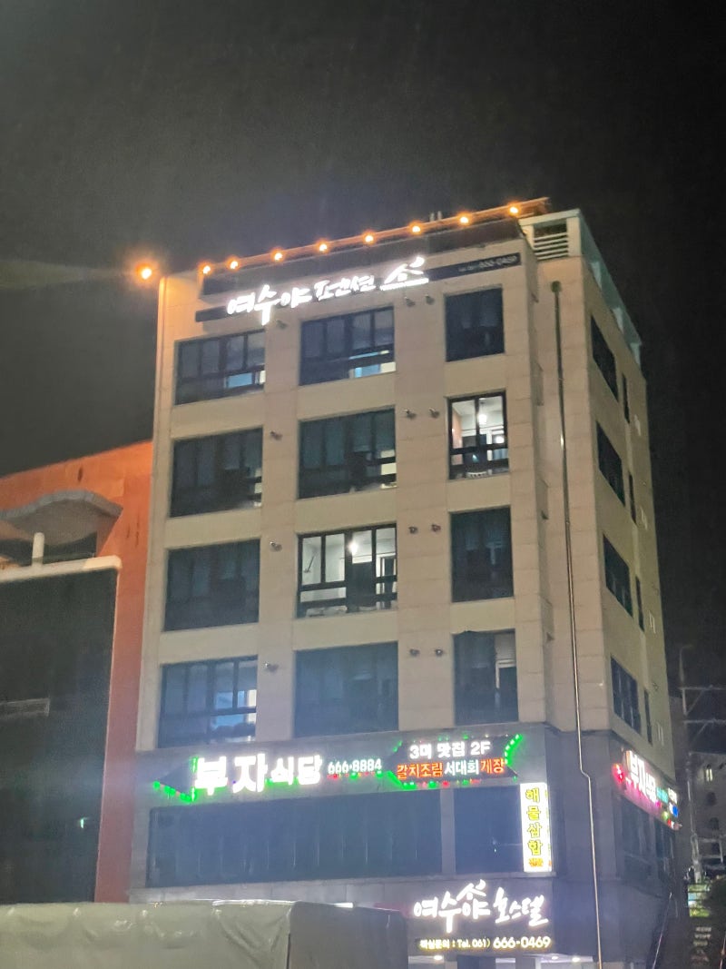 여수 낭만포차 근처 숙소 여수야호스텔펜션 온돌B 후기