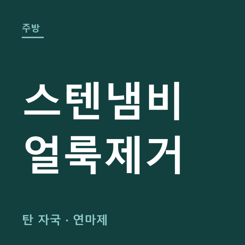 스텐냄비 얼룩제거 총정리 (+탄 자국, 연마제 제거)
