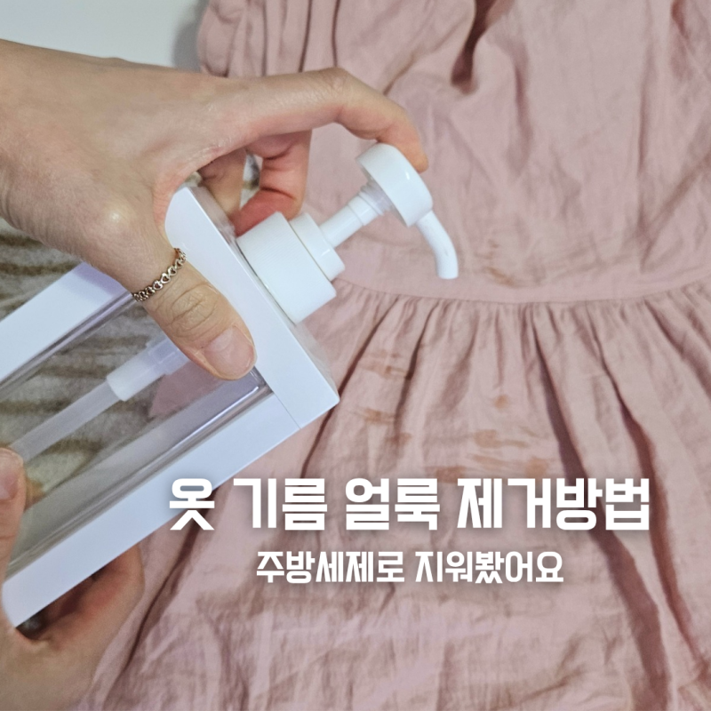 옷에 기름 얼룩 제거, 몇 시간 지난 자국도 지워질까?