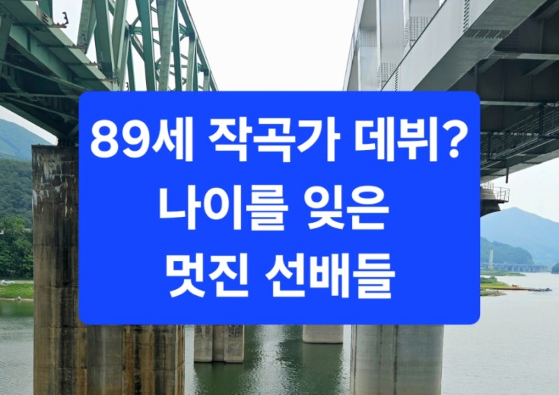 89세 앤서니 홉킨스 클래식 작곡 앨범 발매! 나이를 잊은 멋진 인생 선배들 (시바타 도요, 모....