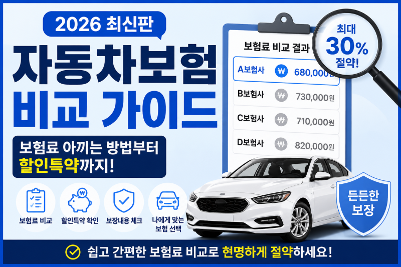 2026 자동차보험 비교 총정리｜보험료 아끼는 비교방법부터 할인특약까지