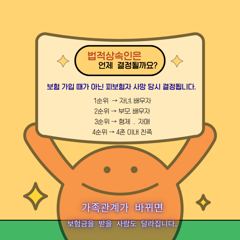 사망보험금 수익자 법정상속인으로 정해도 될까요?