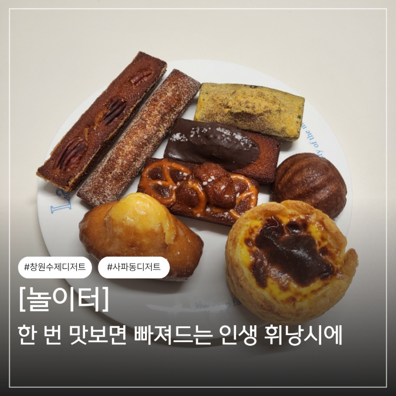 창원 빵집 휘낭시에 구움과자 맛집 사파동 놀이터