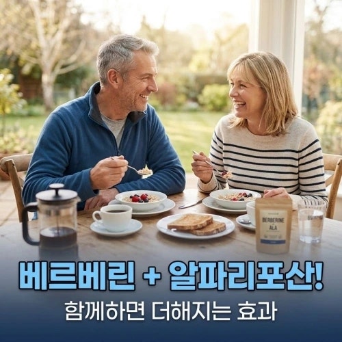 베르베린효능과 알파리포산 함께 먹는 법, 복용법과 주의사항 정리