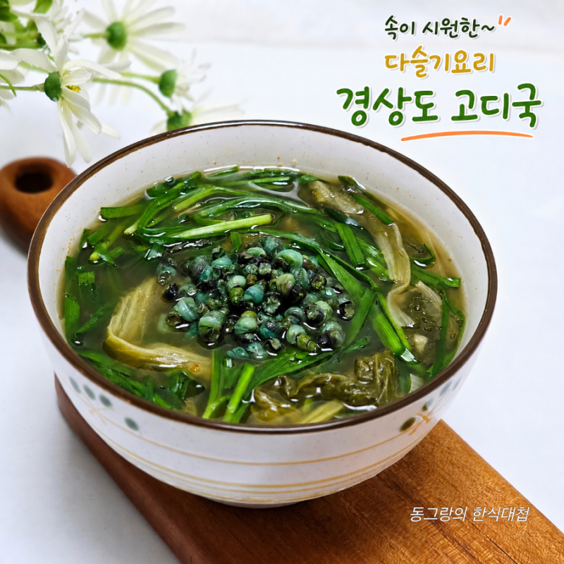 경상도 고디국 다슬기국 끓이는법 올갱이국 해장국 레시피