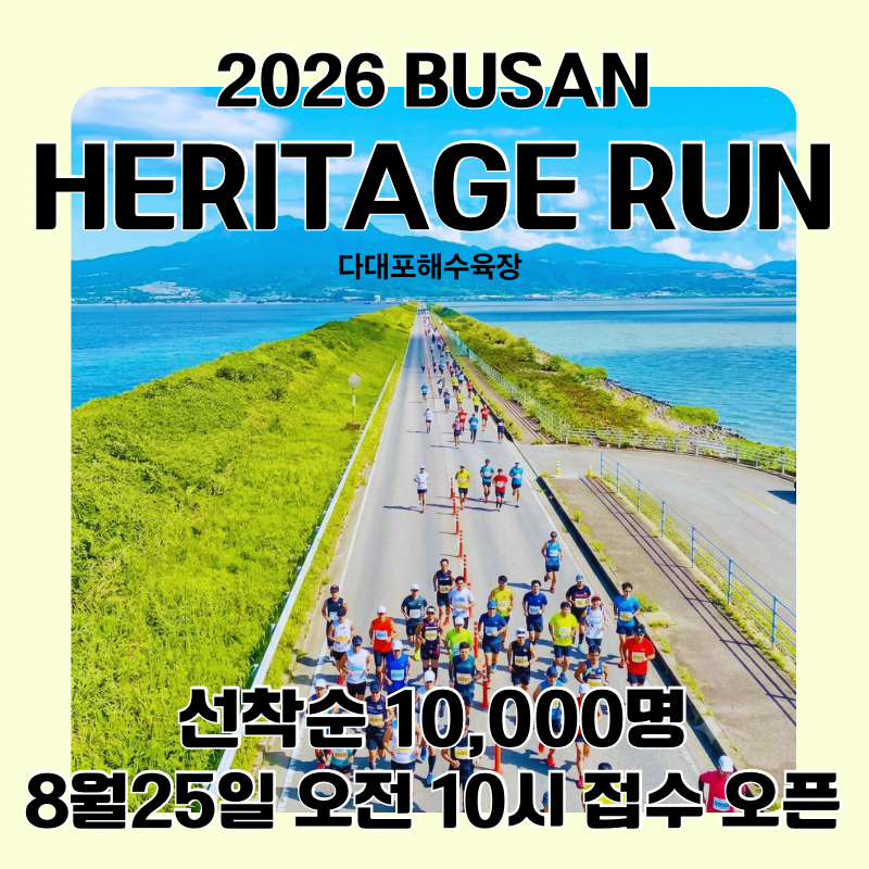 부산 다대포 마라톤[2026 헤리티지 런]신청방법•코스•기념품•참가비•주차 총정리