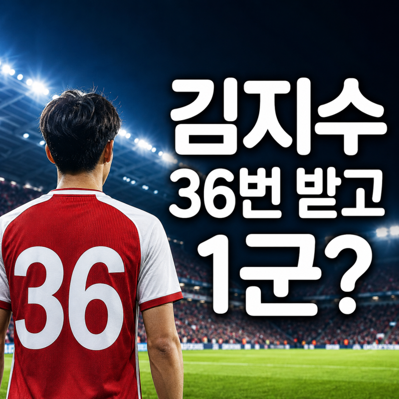 김지수, 브렌트포드가 '36번' 직접 줬다…한국 EPL 계보 다시 잇나