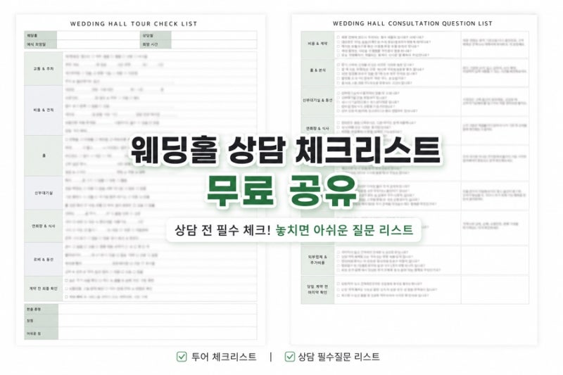 웨딩홀 투어 체크리스트 PDF 공유 홀 투어만 10곳 넘게 다녀본 예신의 웨딩홀 투어 꿀팁