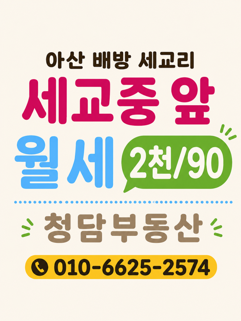 아산 배방읍 세교리 월세 약18평(59㎡) 세교중 앞 상가주택 2층｜한번 보면 반하는 나만의 공....