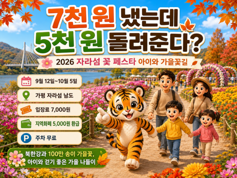 7천 원 냈는데 5천 원 돌려준다?｜2026 자라섬 꽃 페스타 아이와 가을꽃길