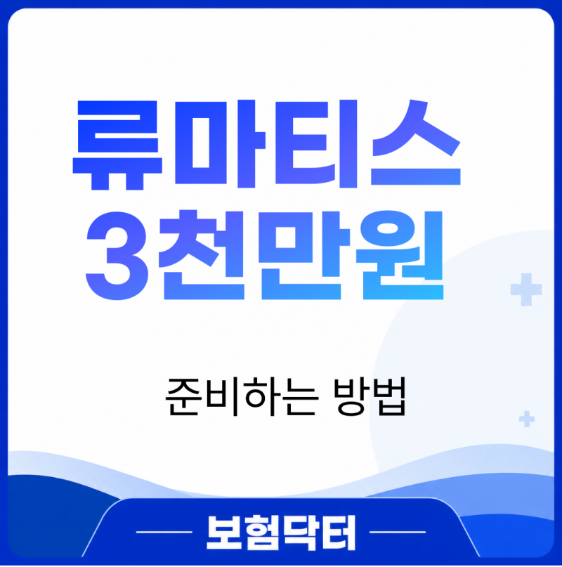 류마티스 3천만원 준비하는 방법