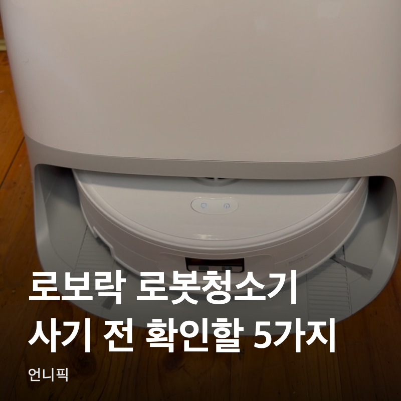 로보락 로봇청소기 사기 전에 이것부터, 후회하는 사람들이 놓친 5가지