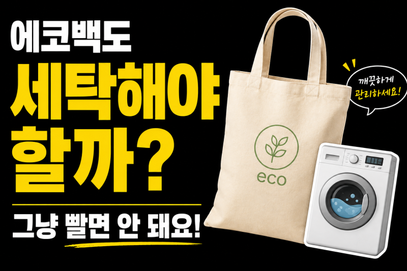 매일 쓰는 에코백, 세탁하고 계신가요? 소재별 관리 방법 6가지