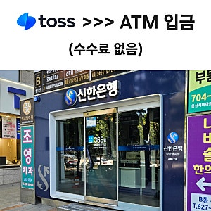 토스 체크카드 atm입금 수수료 0원 후기