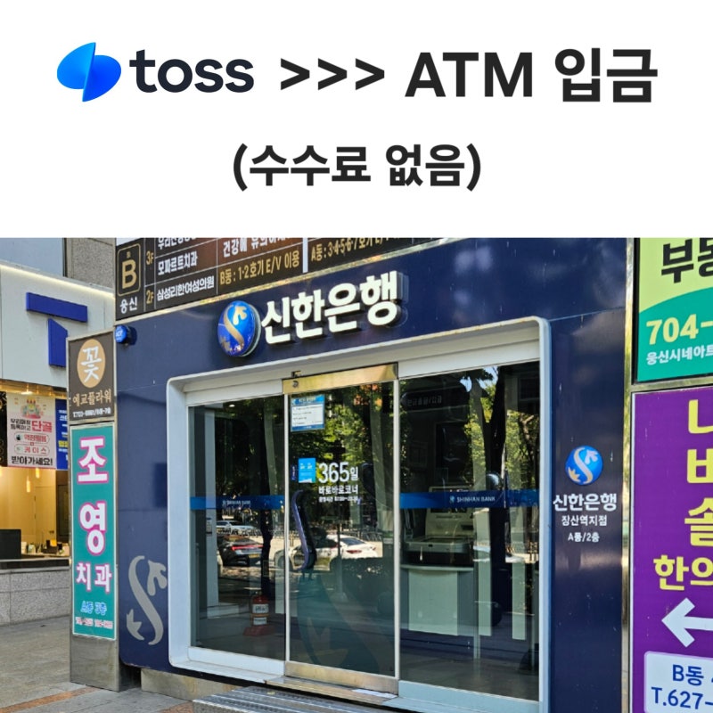 토스 체크카드 atm입금 수수료 0원 후기