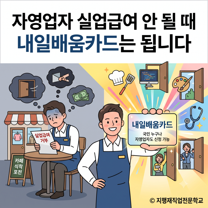 자영업자 실업급여 조건 — 고용보험 미가입이면 안 되는 이유와 대안