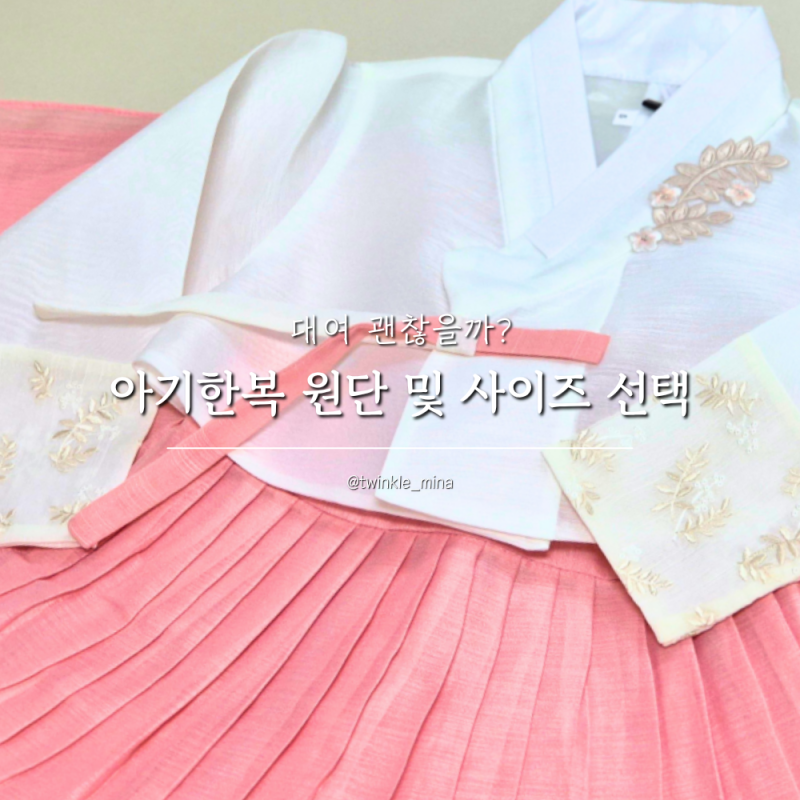 아기한복 원단 및 사이즈 선택 팁 대여 괜찮을까?