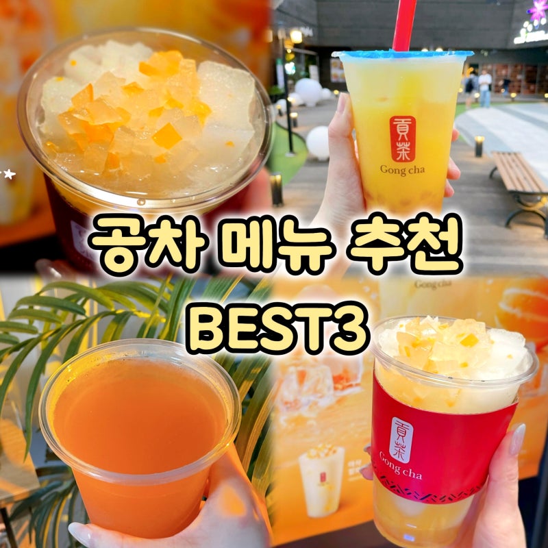 아직도 밀크티 마셔요? 공차 베스트 메뉴 추천 3가지