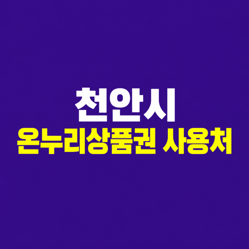 천안 온누리상품권 사용처 조회 가맹점 찾는 방법 총정리