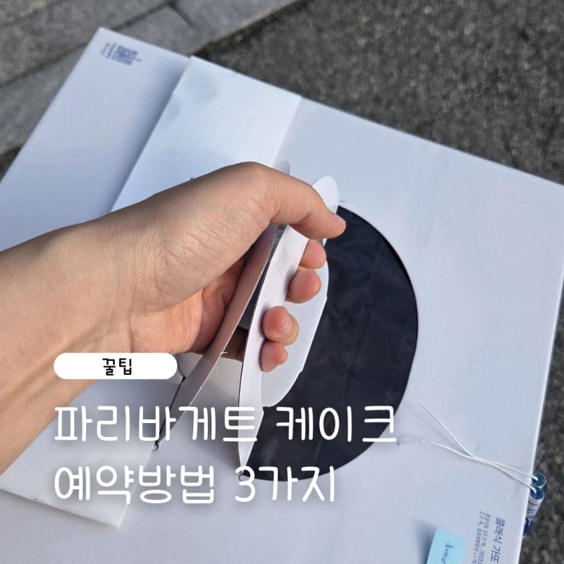 파리바게트 케이크 예약방법 3가지 재고유무 상황별 정리