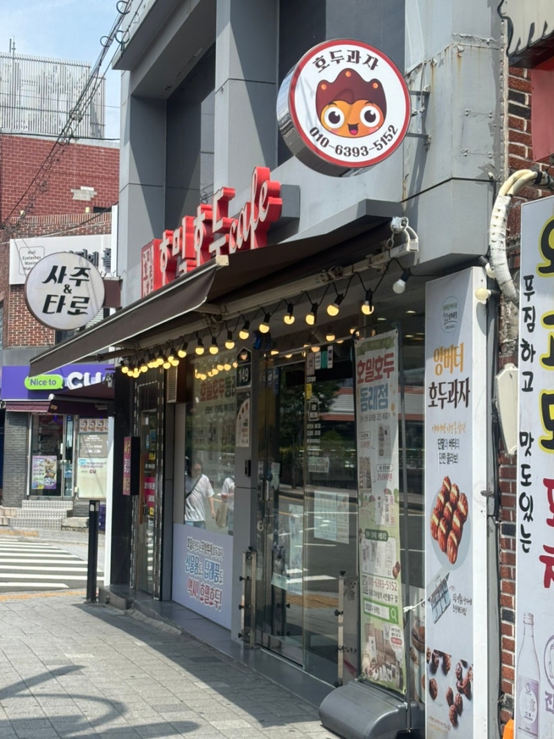 동래호두과자 맛집 호밀호두 동래점 부산 답례품 추천