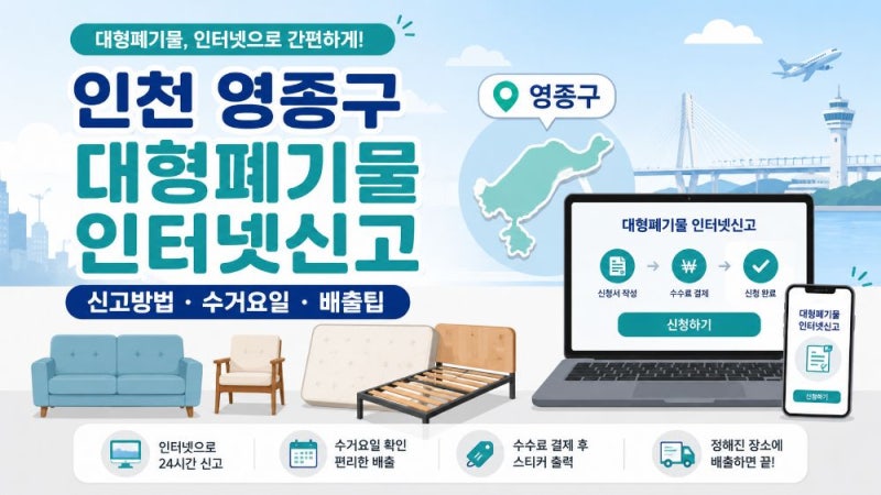 인천 영종구 대형폐기물 인터넷신고 방법｜여기로·수수료·동별 수거요일 총정리