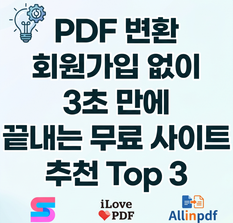 PDF 변환 사이트 추천! 한국어 지원 무료 PDF JPG 변환 웹사이트 Best 3