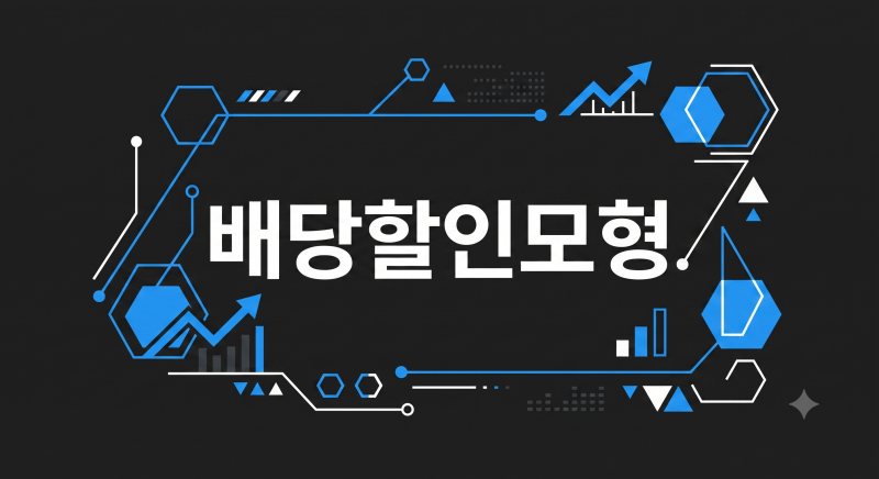 배당할인모형(DDM) 뜻과 계산법: 영원히 배당을 준다면 이 주식의 적정가는?