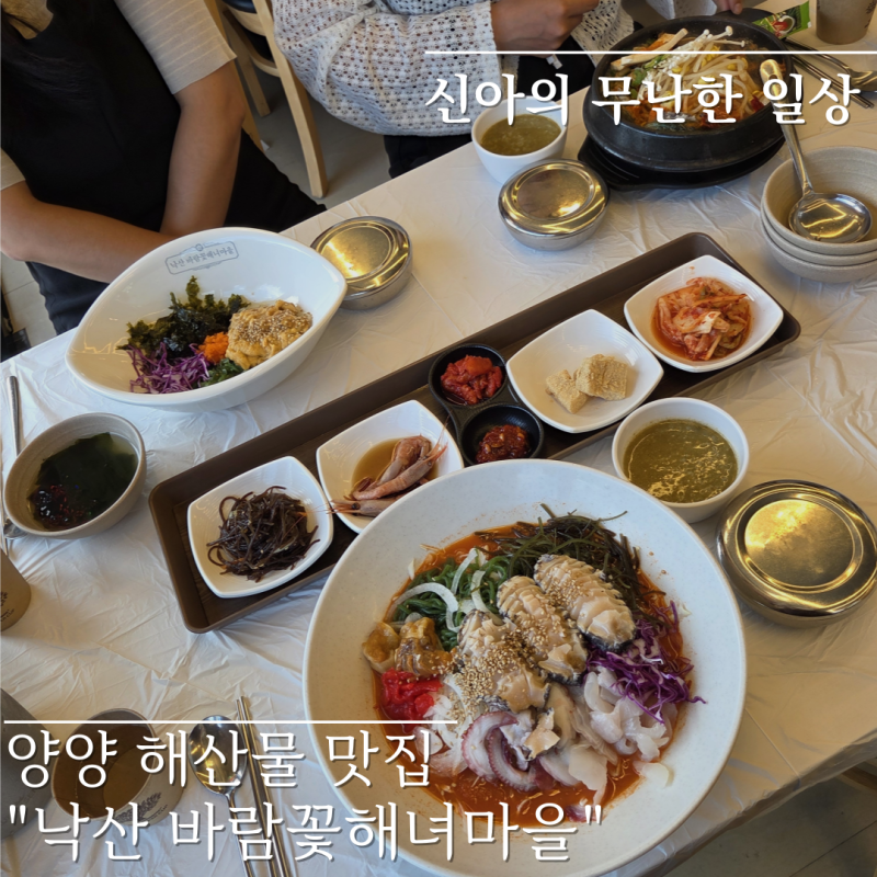 양양 해산물 맛집 낙산 바람꽃 해녀마을 메뉴추천 웨이팅 후기