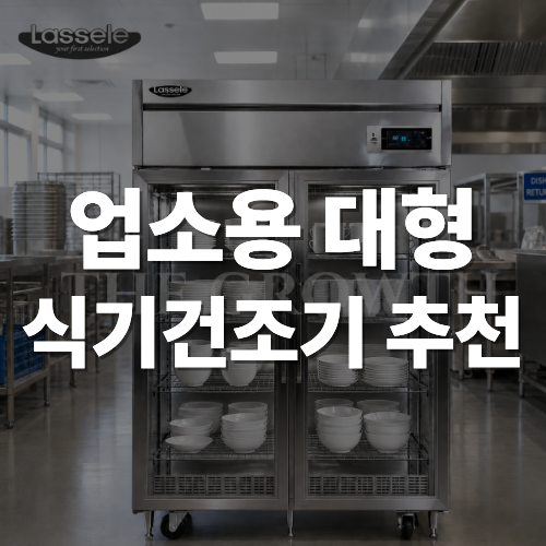 업소용 식기건조기 대형, 라셀르 써야 하는 이유