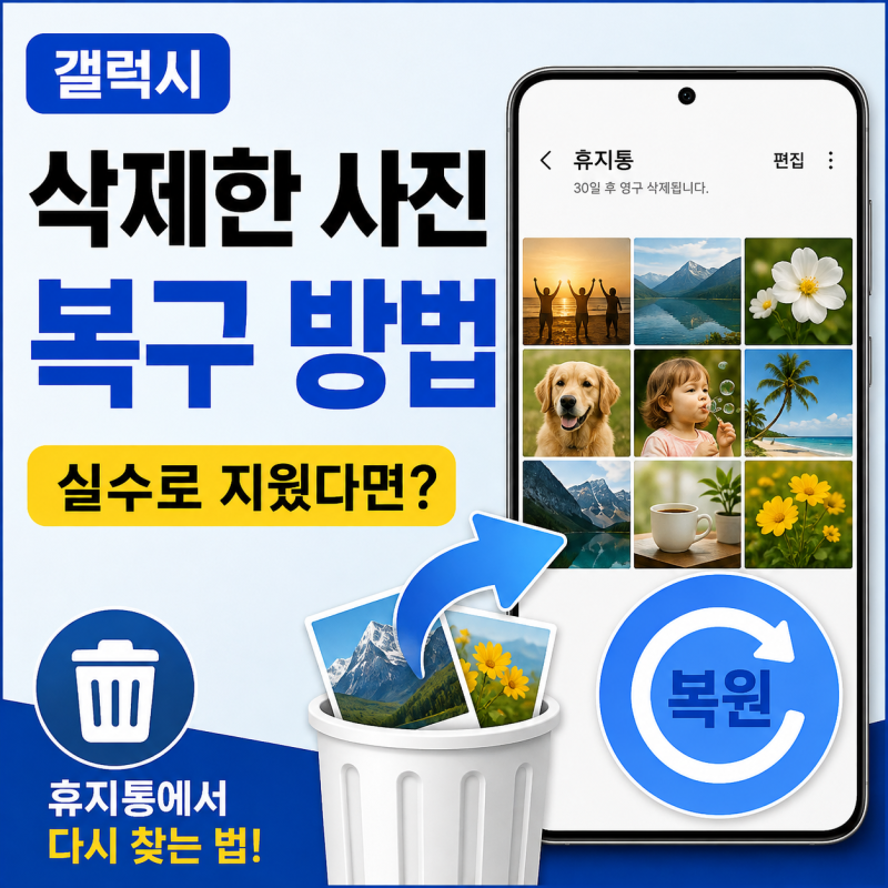 갤럭시 삭제한 사진 복구 방법｜실수로 지운 사진·동영상 휴지통에서 다시 찾는 법