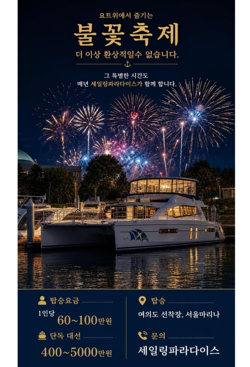 2026년 서울세계불꽃축제 명당은 여기! 세일링파라다이스 요트에서 즐기는 불꽃축제