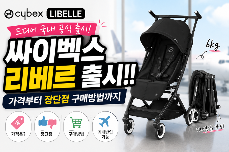 경량 유모차 싸이벡스 리베르 출시!! 가격부터 장단점 구매방법까지 총정리