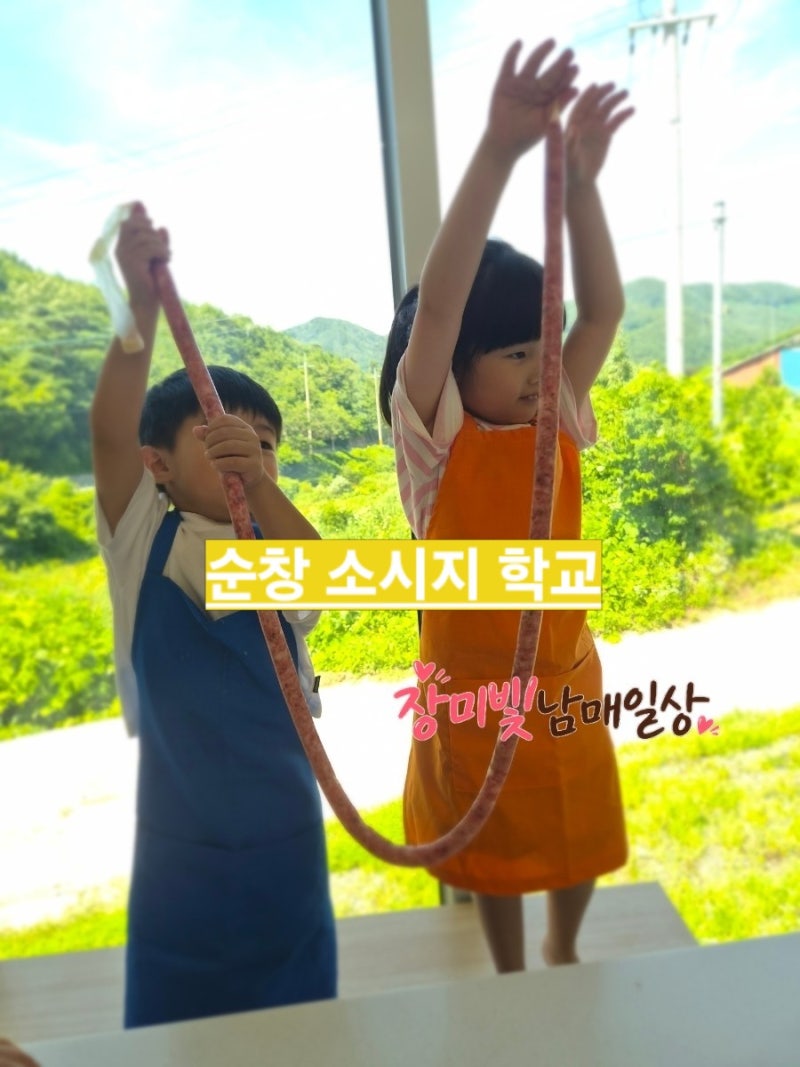 순창 소세지학교 소세지 만들기 체험｜은결남매와 다녀온 아이와 가볼 만한 곳 추천 !