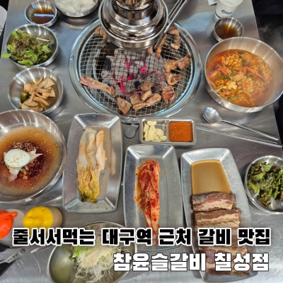 대구갈비 맛집 참윤슬갈비 칠성점, 72시간 숙성 뼈삼겹 수제갈비와 짬뽕라면 후기