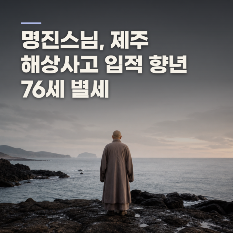 <b>명진스님 입적</b> 소식, 제주 해상사고 경위와 종단 이력 정리