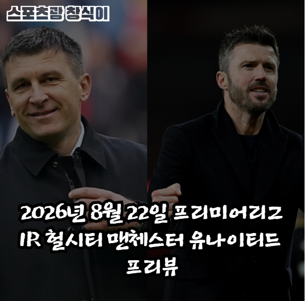 2026년 8월 22일 프리미어리그 1R 헐시티 맨유 프리뷰