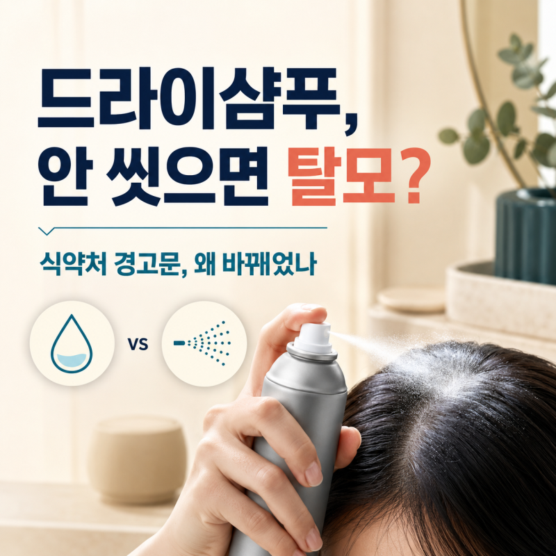 드라이샴푸, 안 씻으면 탈모 온다더니? 식약처가 경고문을 바꾼 이유