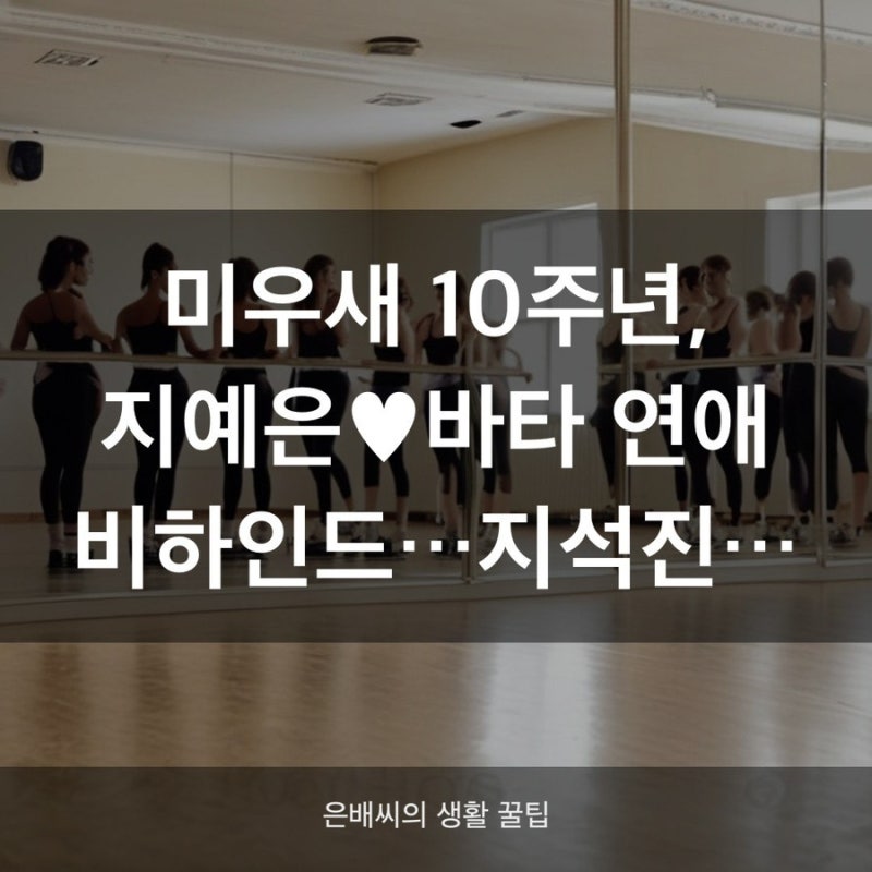 지예은♥바타 연애사 공개, 지석진도 몰랐던 반전 사연 총정리
