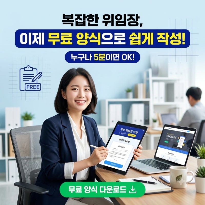 복잡한 위임장, 이제 무료 양식으로 쉽게 작성!