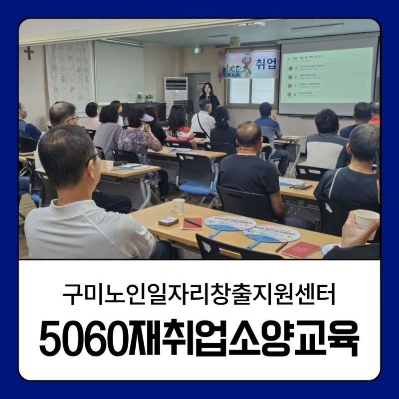 [구미 시니어 취업 특강] 5060 재취업 성공을 위한 첫걸음, 구미노인일자리창출지원센터 강의 ....