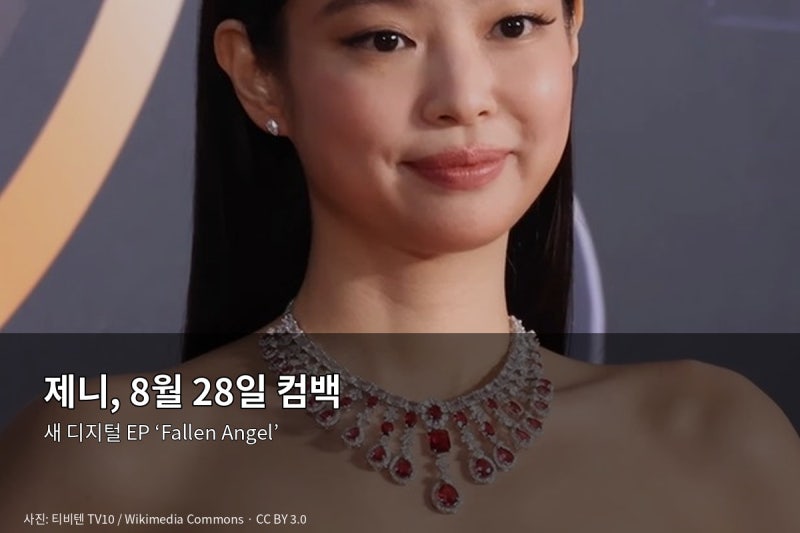 제니 8월 28일 컴백 확정, 새 EP ‘Fallen Angel’ 수록곡까지 총정리
