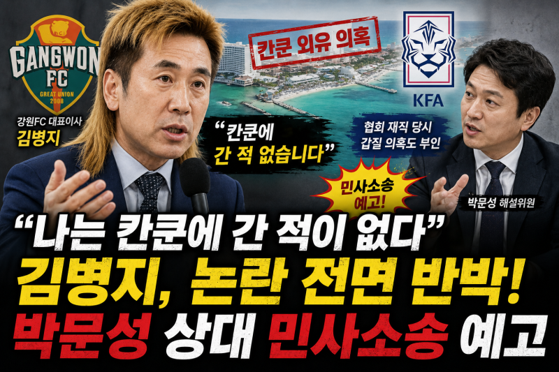 “칸쿤에 간 적 없다” 김병지, 외유·갑질 의혹 전면 반박…박문성 상대 민사소송 예고
