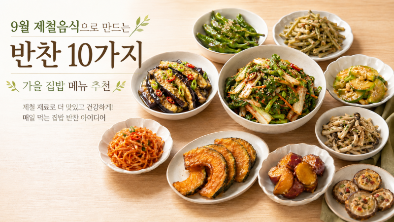 9월 제철음식으로 만드는 반찬 10가지｜가을 집밥 메뉴 추천